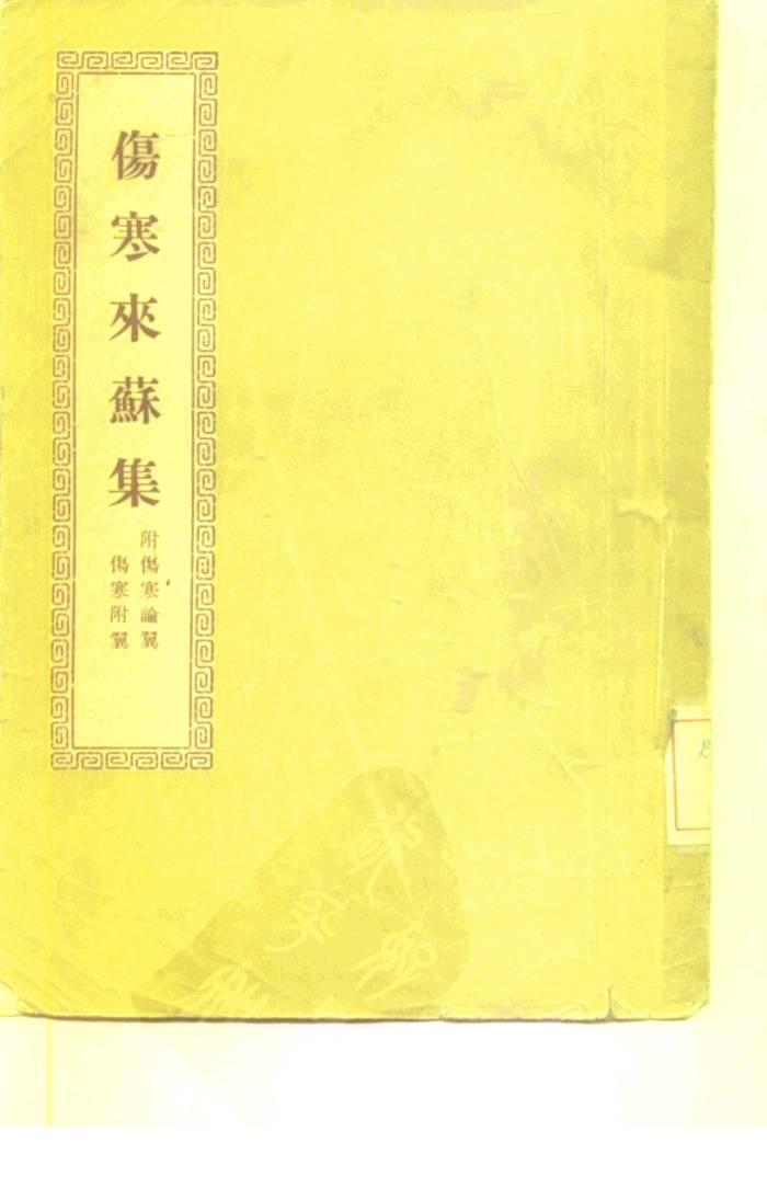 伤寒来苏集  附：伤寒论翼  伤寒附翼